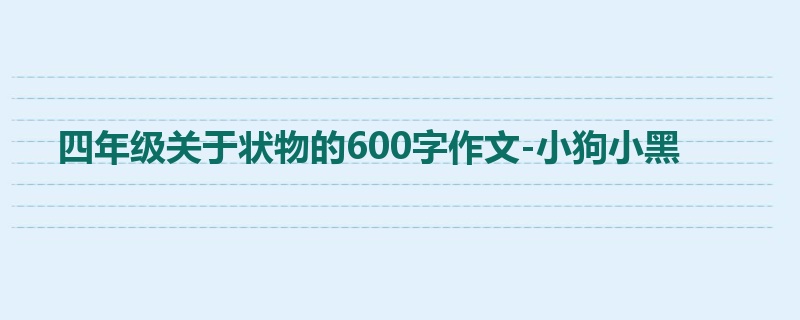 四年级关于状物的600字作文-小狗小黑