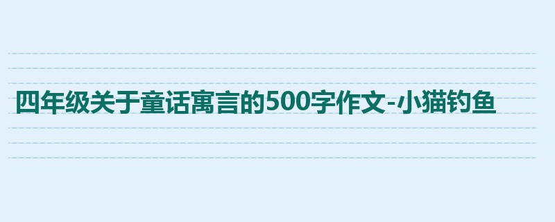 四年级关于童话寓言的500字作文-小猫钓鱼