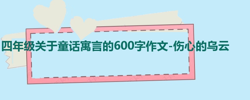 四年级关于童话寓言的600字作文-伤心的乌云