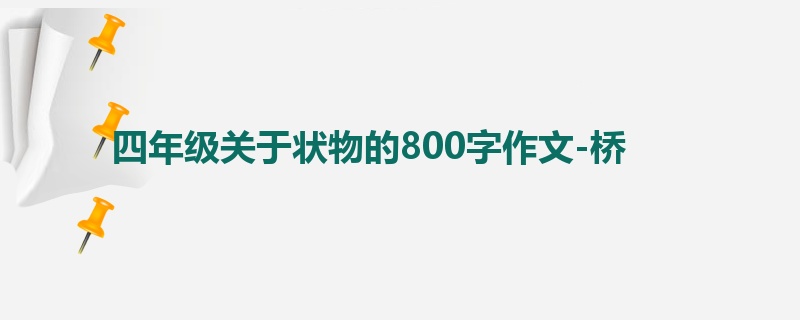 四年级关于状物的800字作文-桥