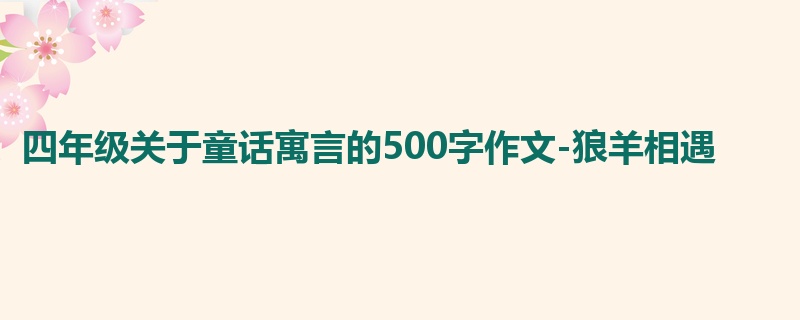 四年级关于童话寓言的500字作文-狼羊相遇