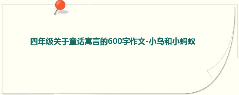 四年级关于童话寓言的600字作文-小鸟和小蚂蚁