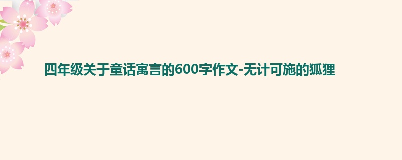 四年级关于童话寓言的600字作文-无计可施的狐狸