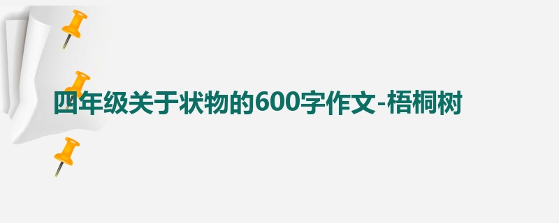 四年级关于状物的600字作文-梧桐树