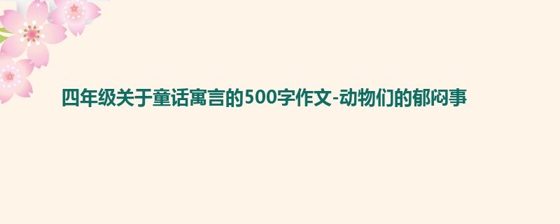 四年级关于童话寓言的500字作文-动物们的郁闷事
