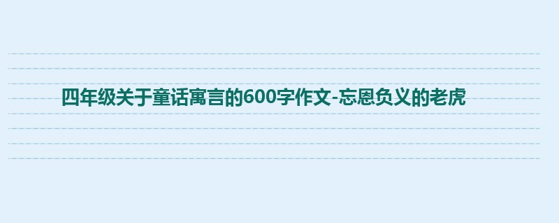 四年级关于童话寓言的600字作文-忘恩负义的老虎