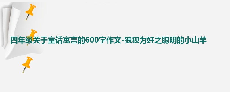 四年级关于童话寓言的600字作文-狼狈为奸之聪明的小山羊