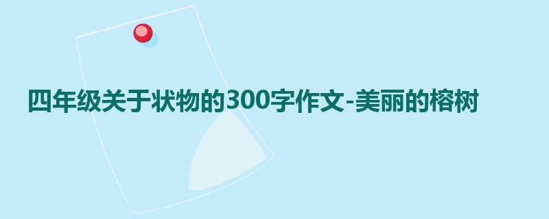 四年级关于状物的300字作文-美丽的榕树