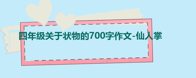 四年级关于状物的700字作文-仙人掌