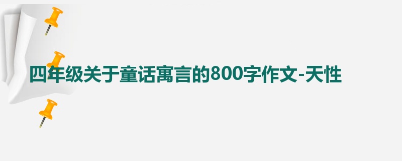 四年级关于童话寓言的800字作文-天性