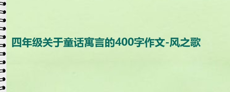 四年级关于童话寓言的400字作文-风之歌