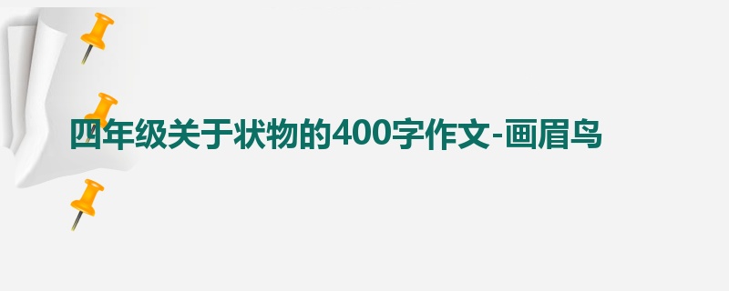 四年级关于状物的400字作文-画眉鸟