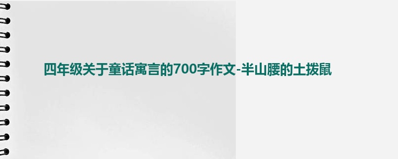 四年级关于童话寓言的700字作文-半山腰的土拨鼠
