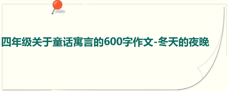 四年级关于童话寓言的600字作文-冬天的夜晚