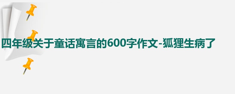 四年级关于童话寓言的600字作文-狐狸生病了