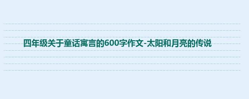 四年级关于童话寓言的600字作文-太阳和月亮的传说