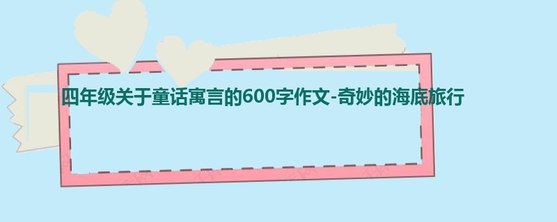 四年级关于童话寓言的600字作文-奇妙的海底旅行