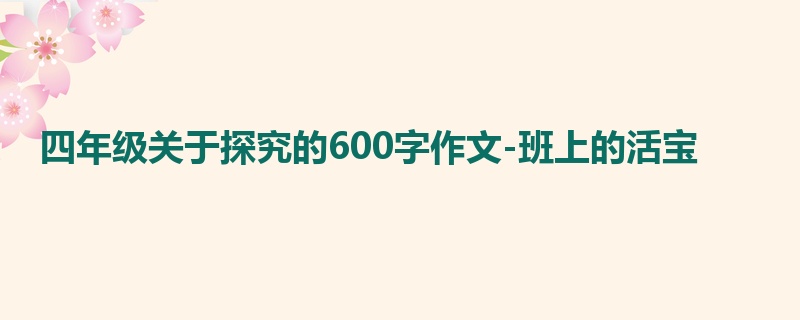 四年级关于探究的600字作文-班上的活宝