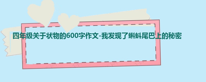 四年级关于状物的600字作文-我发现了蝌蚪尾巴上的秘密