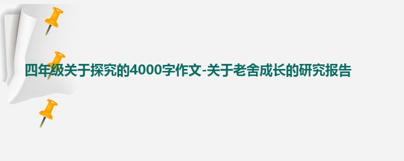 四年级关于探究的4000字作文-关于老舍成长的研究报告