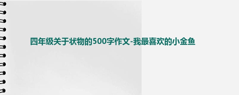 四年级关于状物的500字作文-我最喜欢的小金鱼