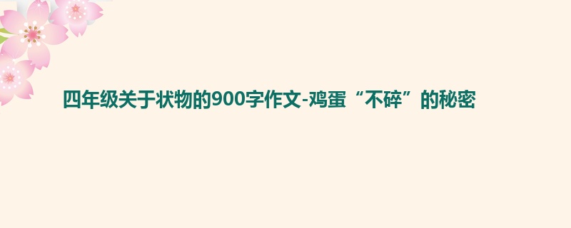 四年级关于状物的900字作文-鸡蛋“不碎”的秘密