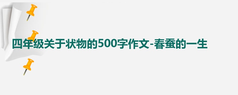 四年级关于状物的500字作文-春蚕的一生