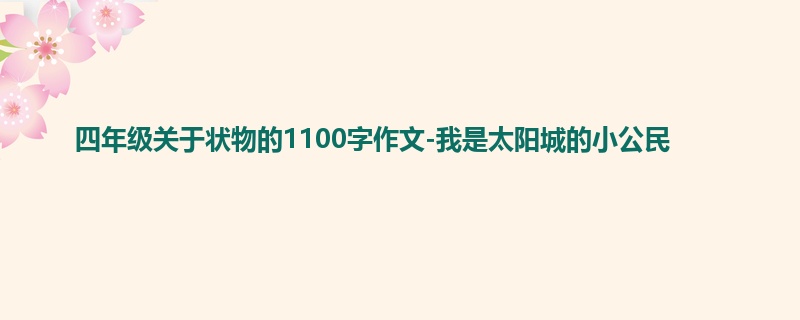 四年级关于状物的1100字作文-我是太阳城的小公民
