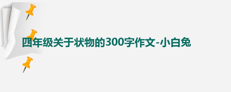 四年级关于状物的300字作文-小白兔