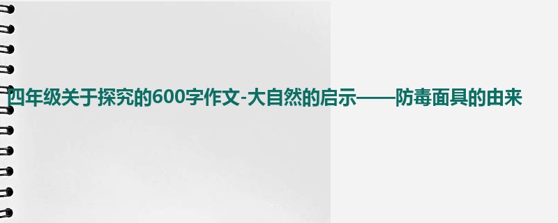 四年级关于探究的600字作文-大自然的启示——防毒面具的由来