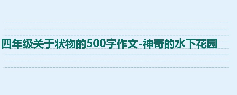 四年级关于状物的500字作文-神奇的水下花园
