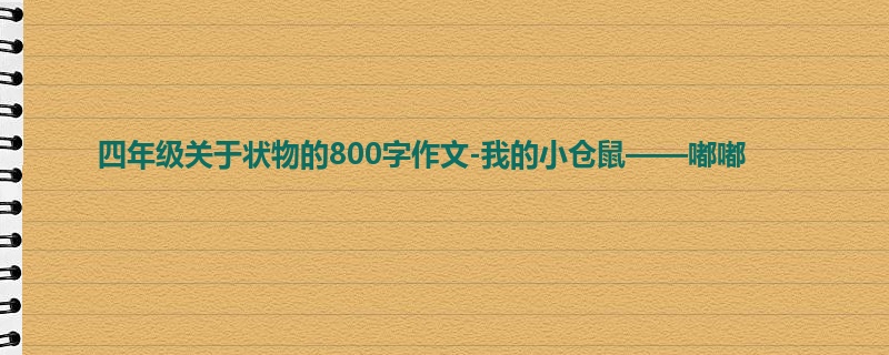 四年级关于状物的800字作文-我的小仓鼠——嘟嘟