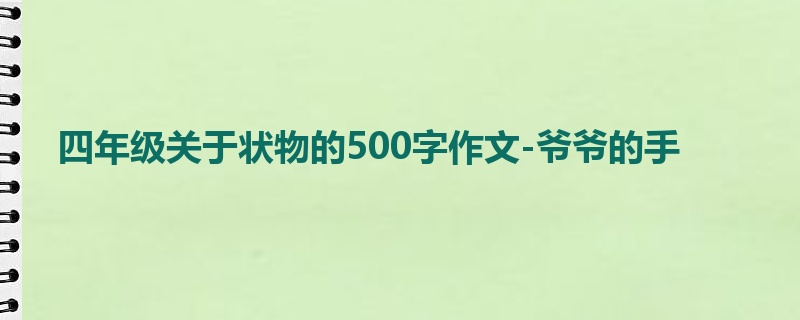 四年级关于状物的500字作文-爷爷的手