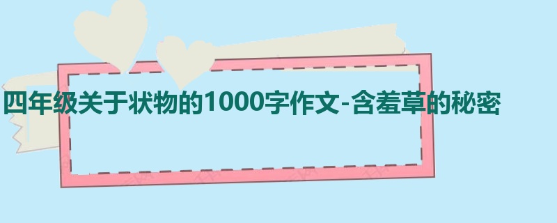 四年级关于状物的1000字作文-含羞草的秘密