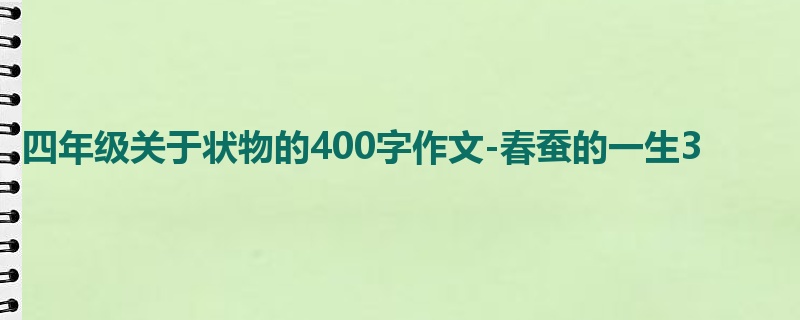 四年级关于状物的400字作文-春蚕的一生3
