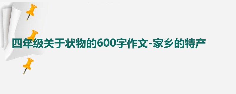 四年级关于状物的600字作文-家乡的特产