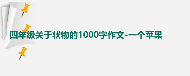 四年级关于状物的1000字作文-一个苹果