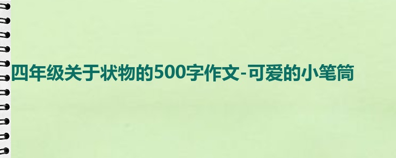 四年级关于状物的500字作文-可爱的小笔筒