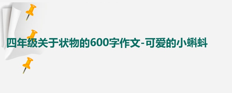 四年级关于状物的600字作文-可爱的小蝌蚪