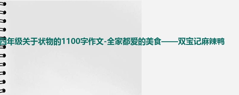 四年级关于状物的1100字作文-全家都爱的美食——双宝记麻辣鸭