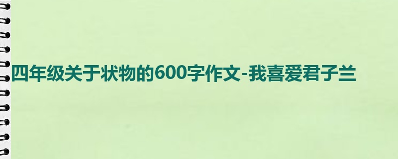四年级关于状物的600字作文-我喜爱君子兰