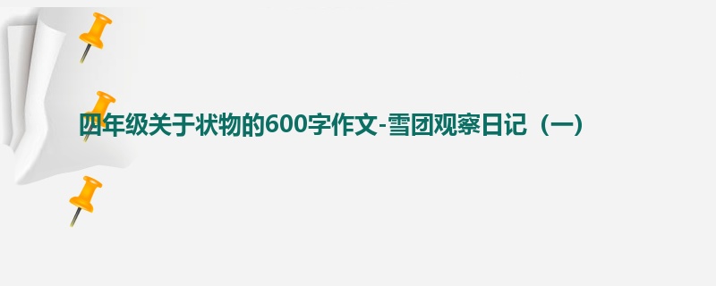 四年级关于状物的600字作文-雪团观察日记(一)