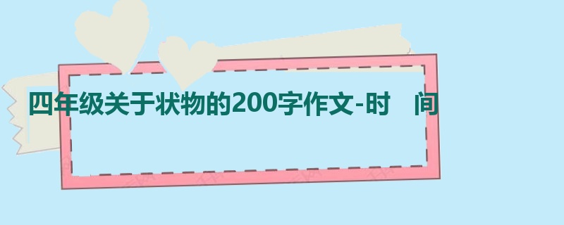 四年级关于状物的200字作文-时 间