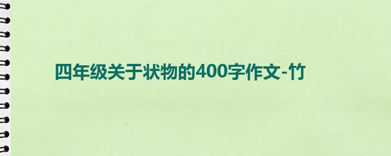 四年级关于状物的400字作文-竹