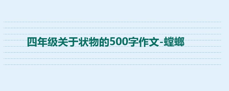 四年级关于状物的500字作文-螳螂