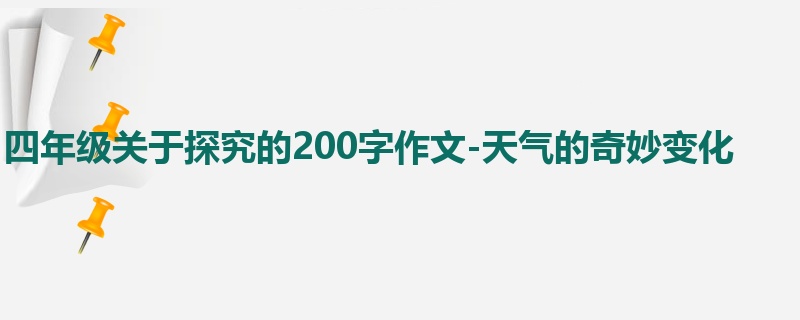 四年级关于探究的200字作文-天气的奇妙变化