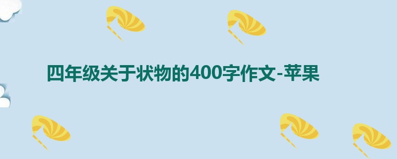 四年级关于状物的400字作文-苹果