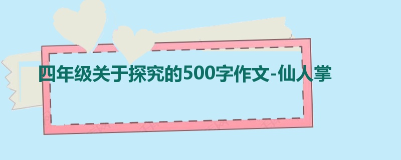 四年级关于探究的500字作文-仙人掌