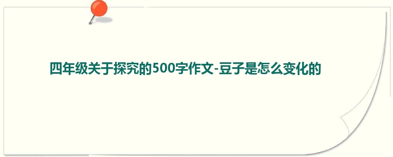 四年级关于探究的500字作文-豆子是怎么变化的