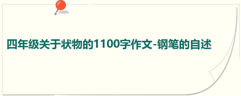 四年级关于状物的1100字作文-钢笔的自述